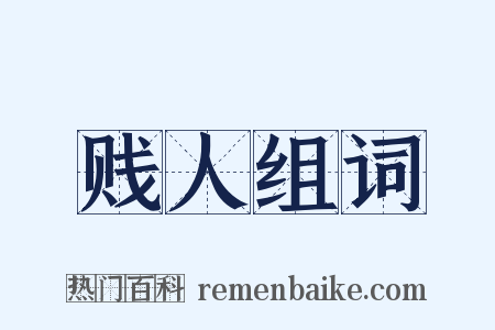 贱人组词是什么意思的图片
